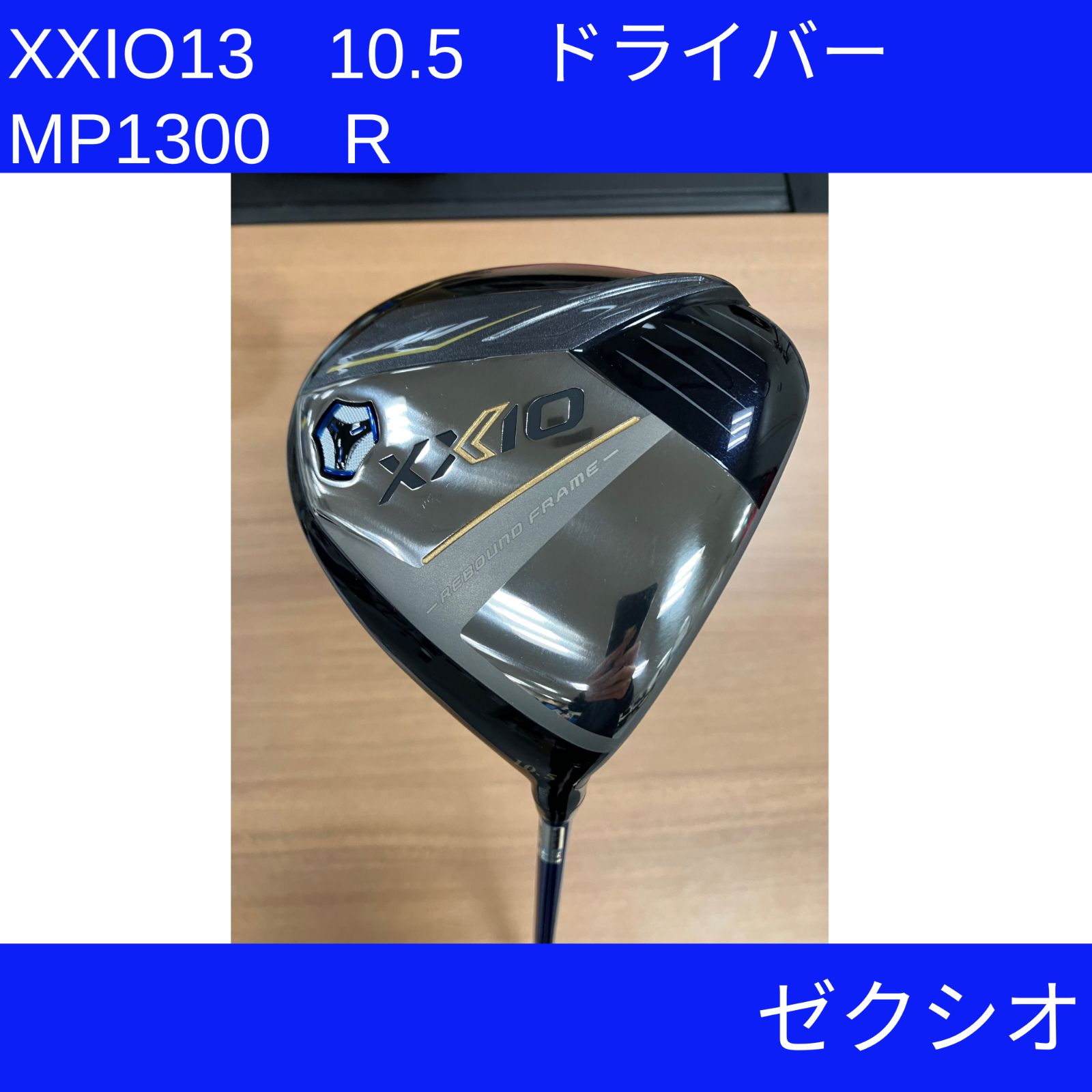 ゼクシオ13 XXIO13ドライバー10.5° フレックスS ゼクシオ 13