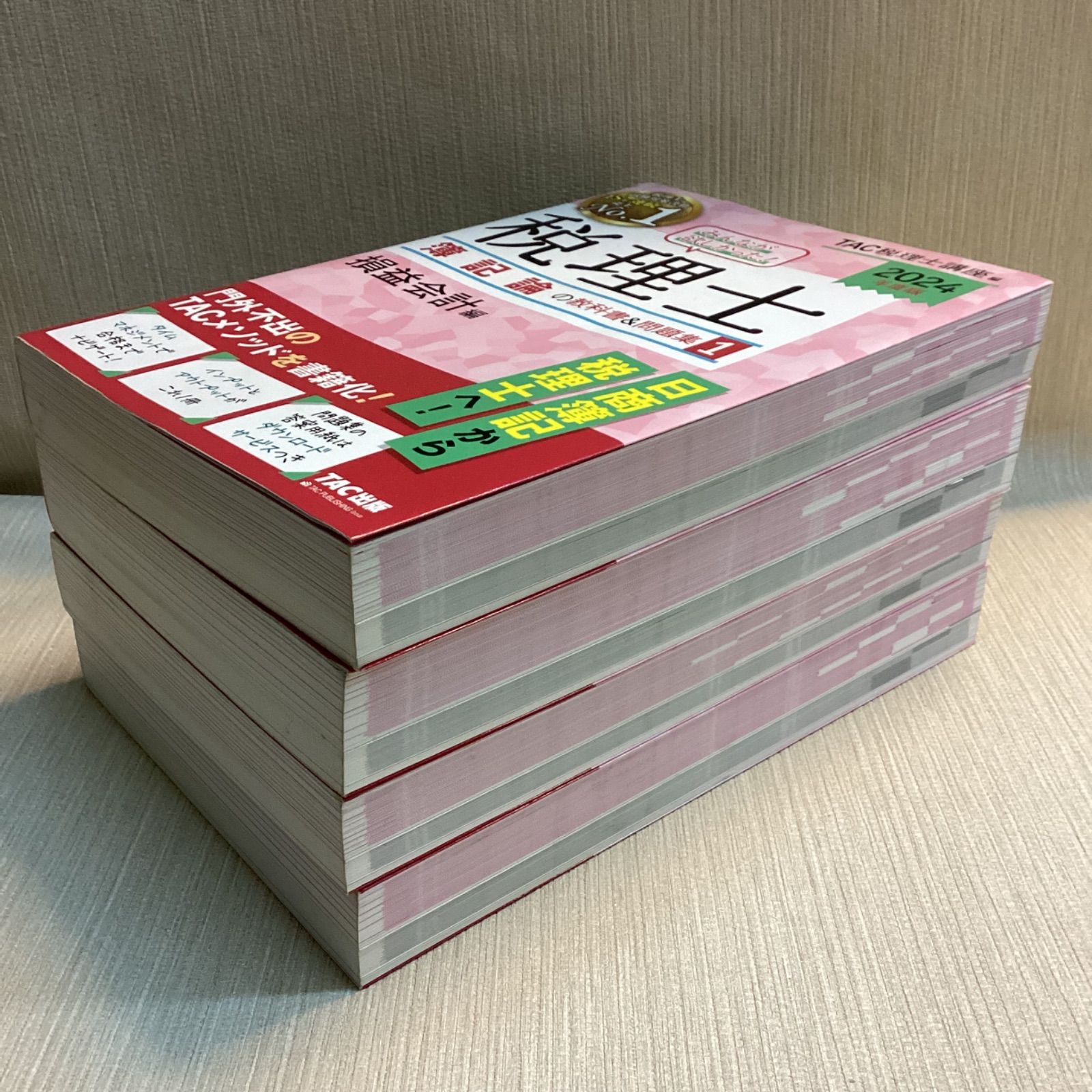 2024年度版 みんなが欲しかった！税理士簿記論4冊セット 1〜4 - メルカリ