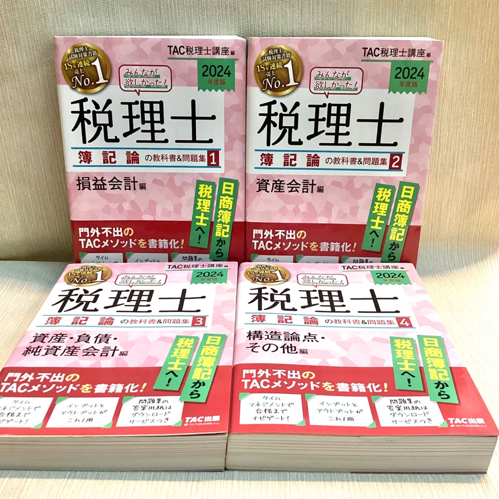 2024年度版 みんなが欲しかった！税理士簿記論4冊セット 1〜4 - メルカリ