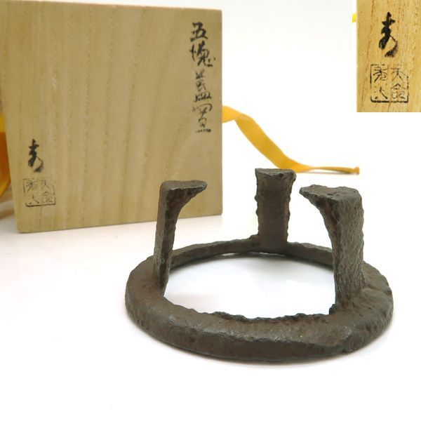 天命鋳物 五徳蓋置 鉄製 茶道具 若林秀 共箱 天明鋳物 ◇送料込◇質屋