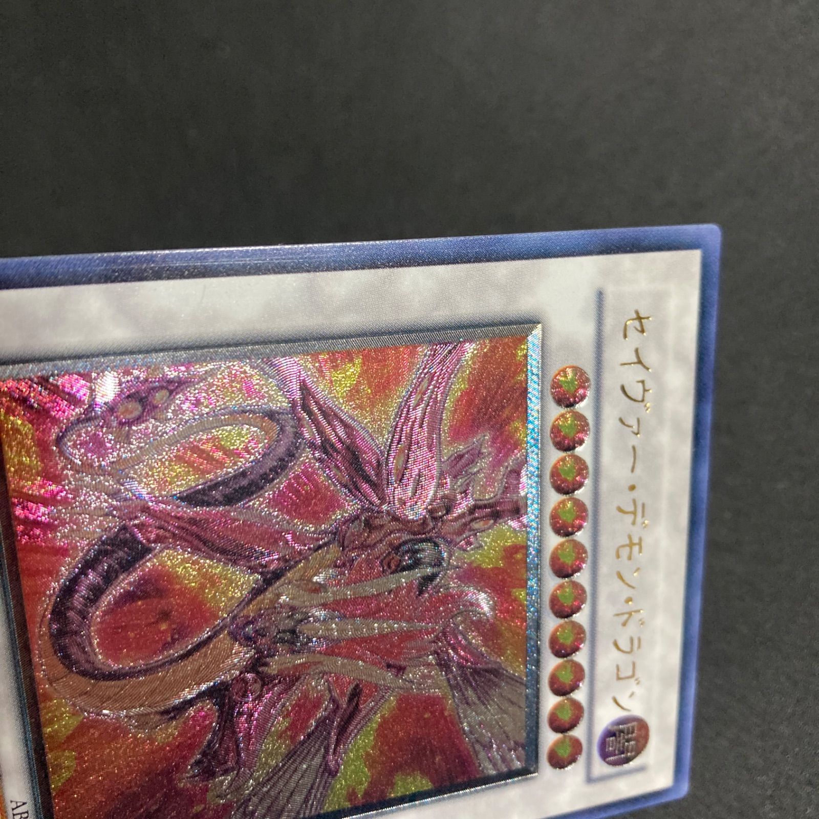 美品】セイヴァーデモンドラゴン レリーフ ABPF-JP040 - メルカリ