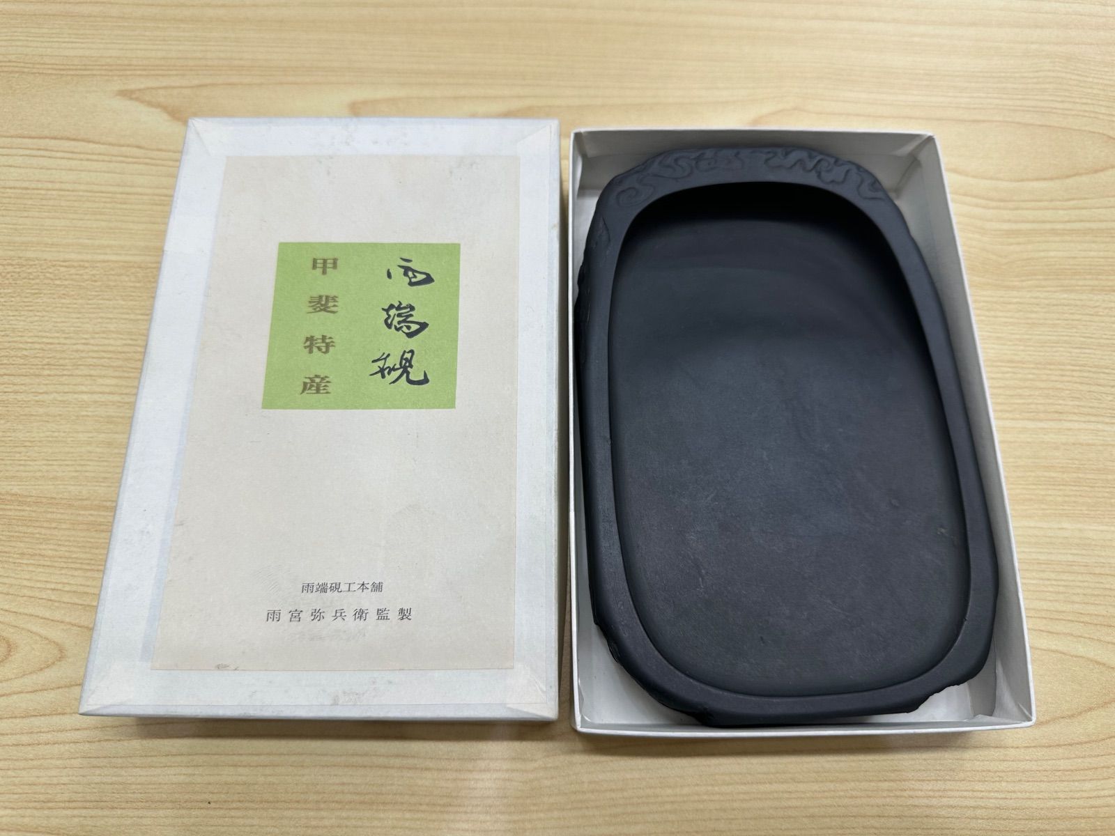 端硯 甲斐 雨端硯工本舗 雨宮弥兵衛 良辨硯 硯 すずり 小判硯 四平 端硯 甲斐 雨端硯工本舗 雨宮弥兵衛 良辨硯 硯 すずり 小判硯 四平