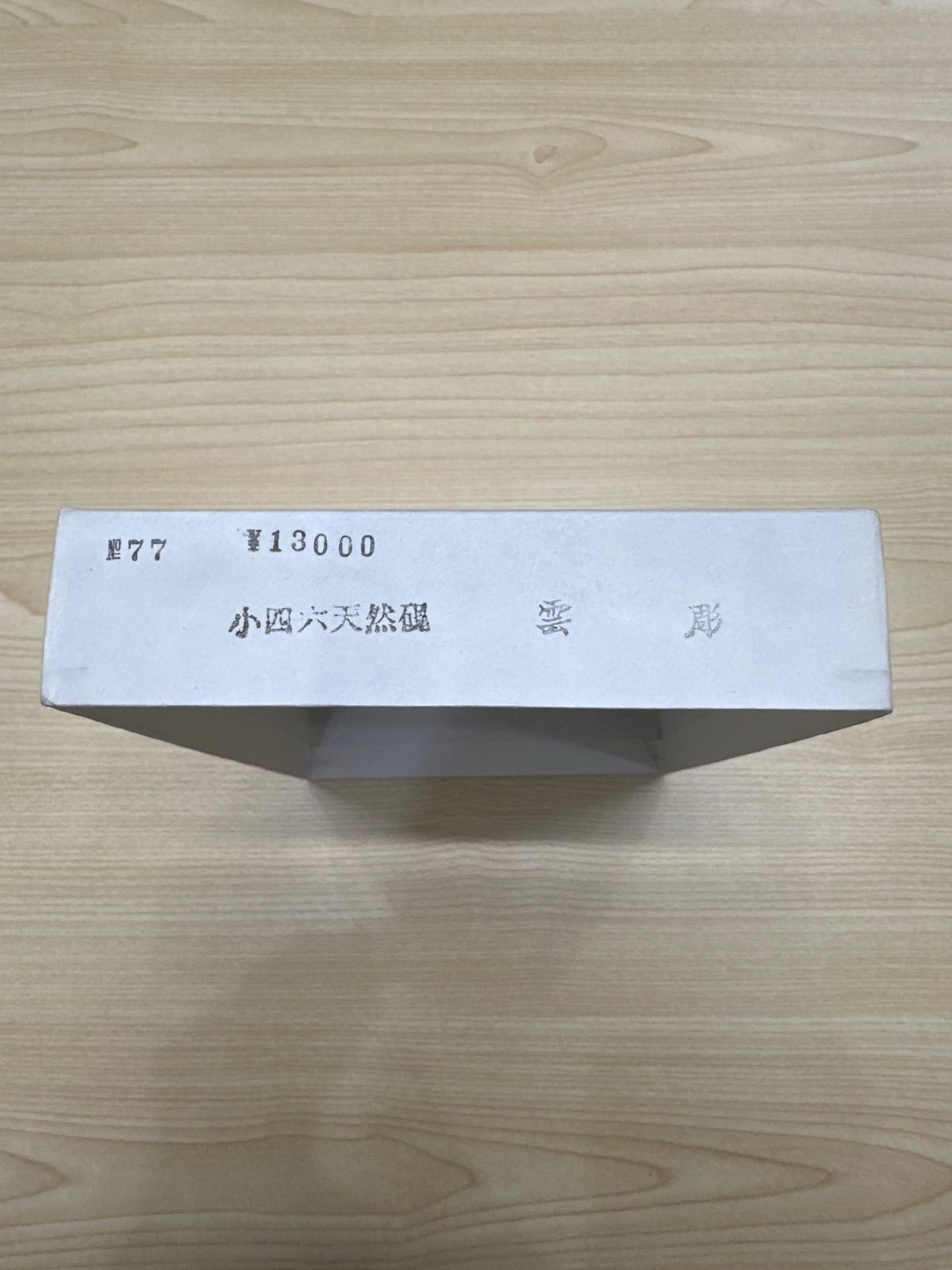 高級・希少】雨端硯本舗 雨宮弥兵衛 監製 甲斐特産 雨端硯（あめはた