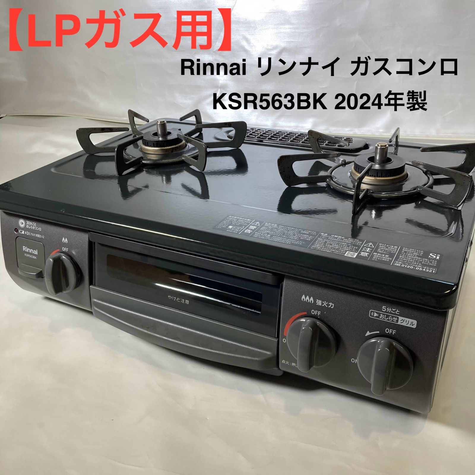 LPガス用】Rinnai リンナイ ガスコンロ KSR563BK 2024年製 - メルカリ