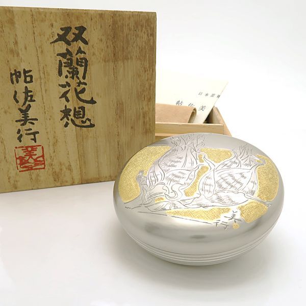 茶道具帖佐美行作香合 帖佐美行 香合 双蘭花想 共箱 茶道具 彫金 合金 洋銀 ◇送料込◇質屋