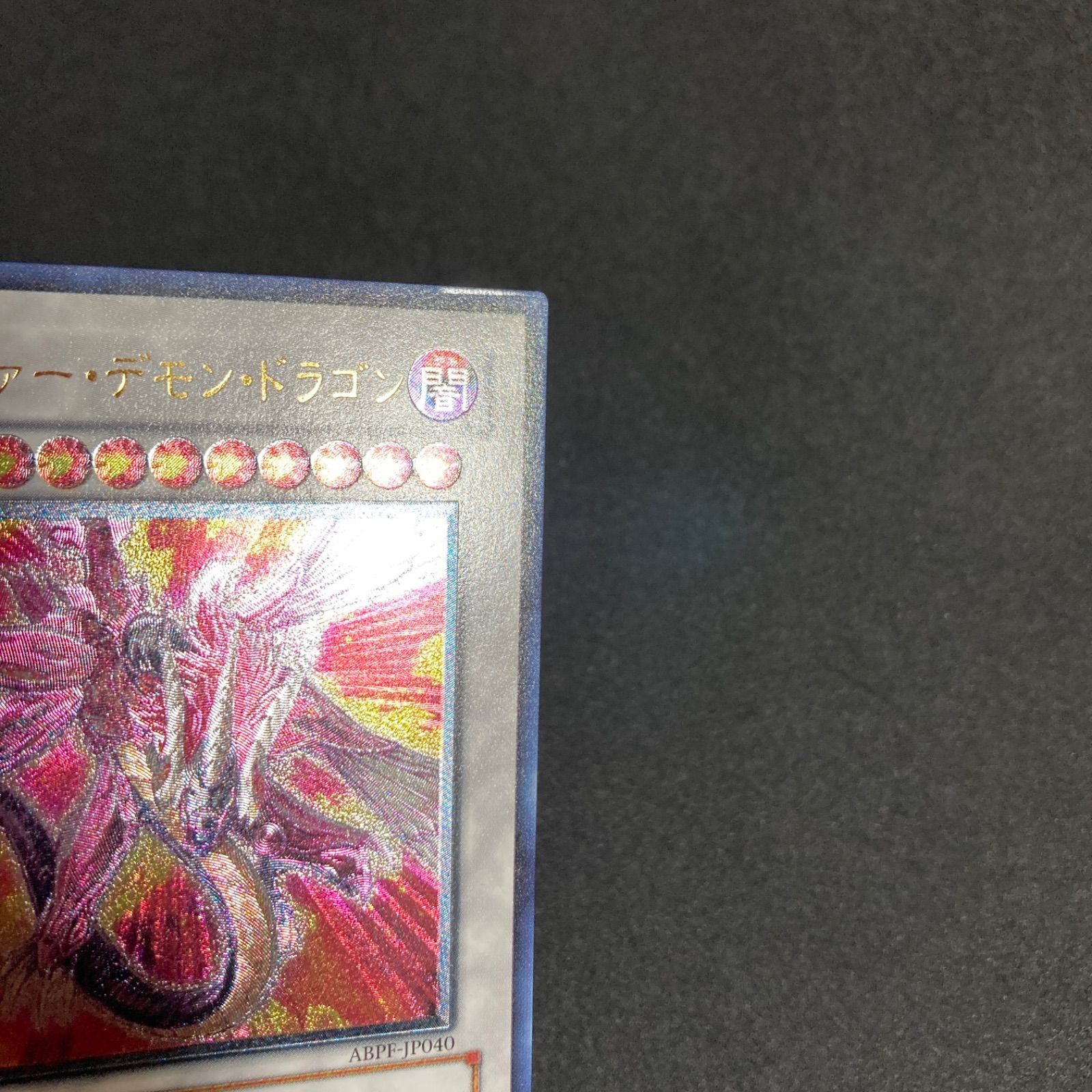 セイヴァースタードラゴン レリーフ SOVR-JP040 セイヴァーデモン