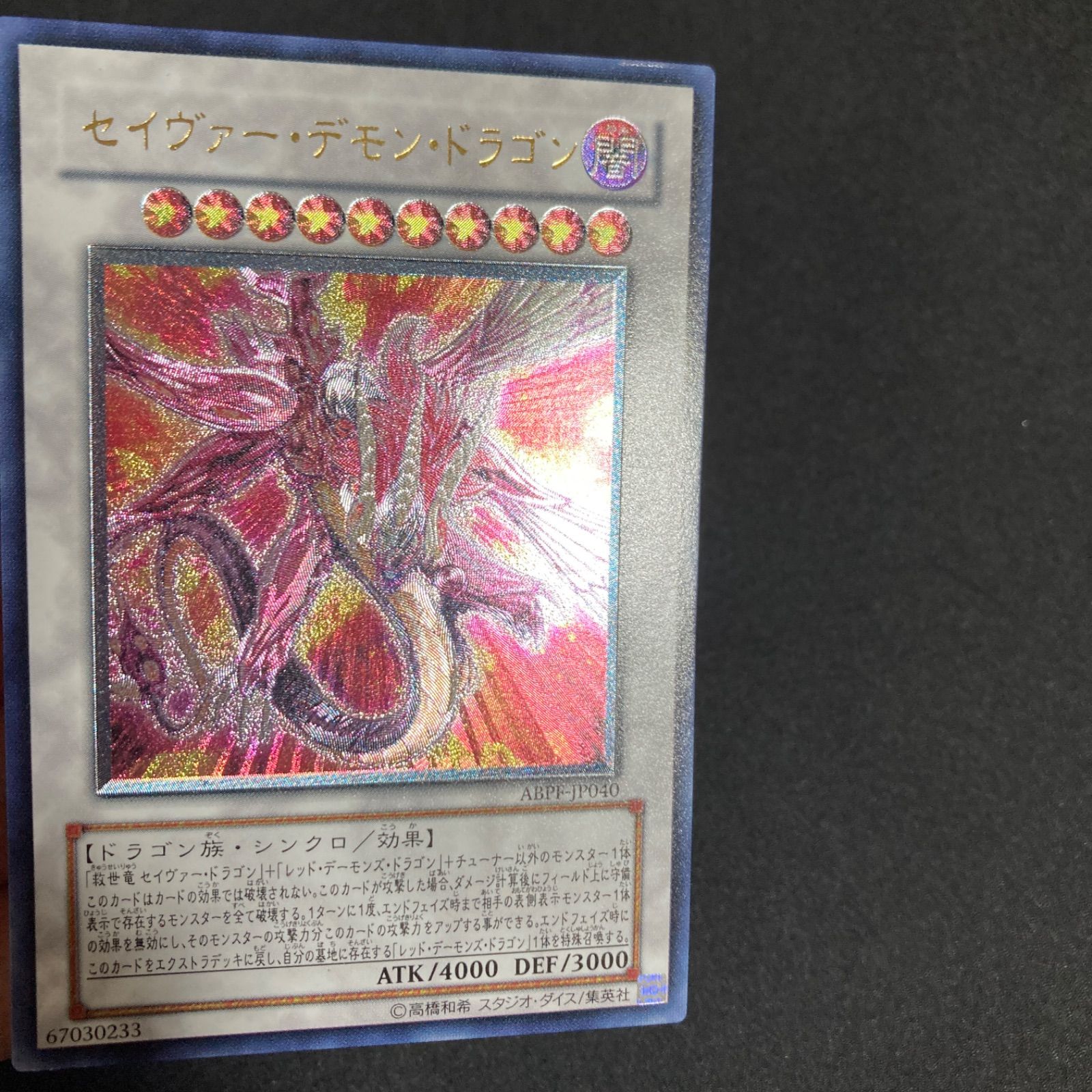 セイヴァースタードラゴン レリーフ SOVR-JP040 セイヴァーデモン