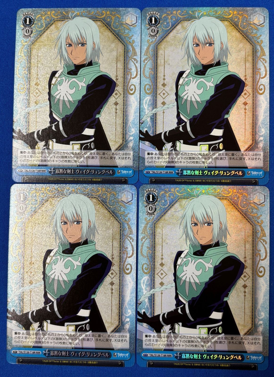 ヴァイスシュヴァルツ 寡黙な剣士 ヴェイグ・リュングベル RRR 4枚