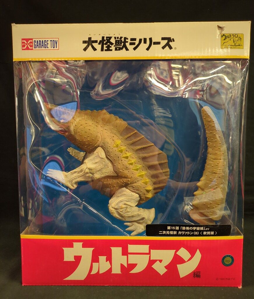 エクスプラス 大怪獣シリーズ ガヴァドン B 軟質版 - メルカリ