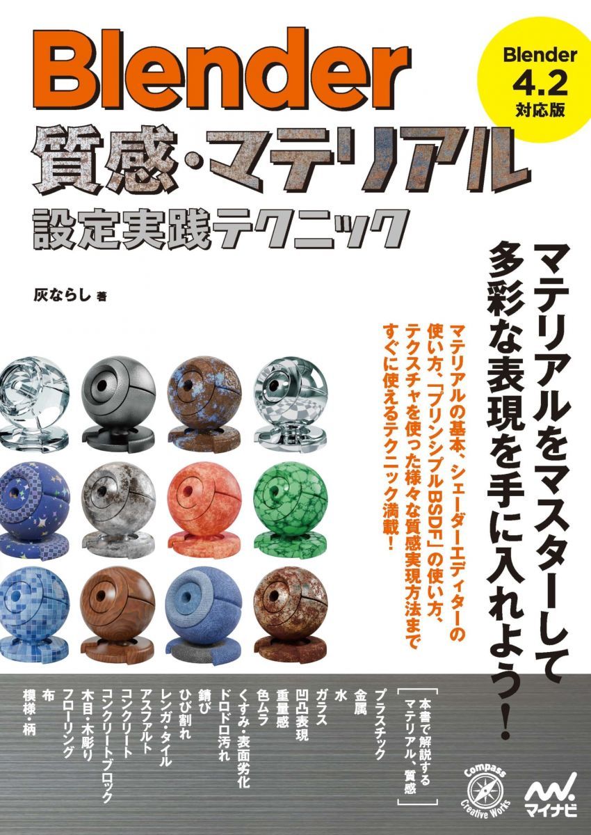 블렌더 텍스처 및 소재 세팅 실습 기법 [블렌더 4.2 호환 버전] (컴퍼스 크리에이티브 웍스)