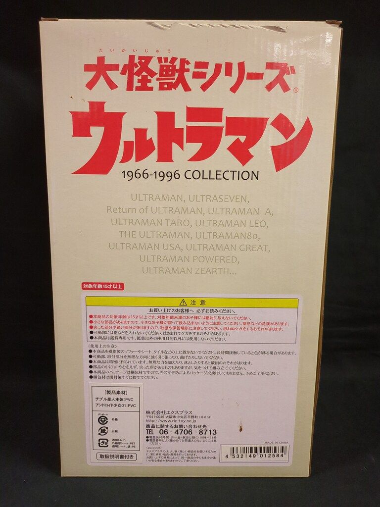 〈新品未開封〉エクスプラス 大怪獣シリーズ チブル星人 ～少年リック限定版 エクスプラス 大怪獣シリーズ チブル星人 少年リック限定再販 - メルカリ