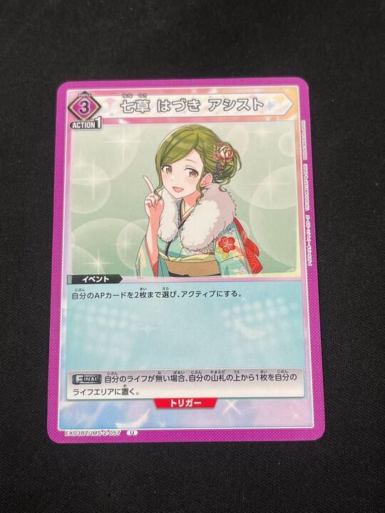 七草 はづき アシスト(U)〈IMS-2-057〉[EX03BT]ユニオンアリーナ