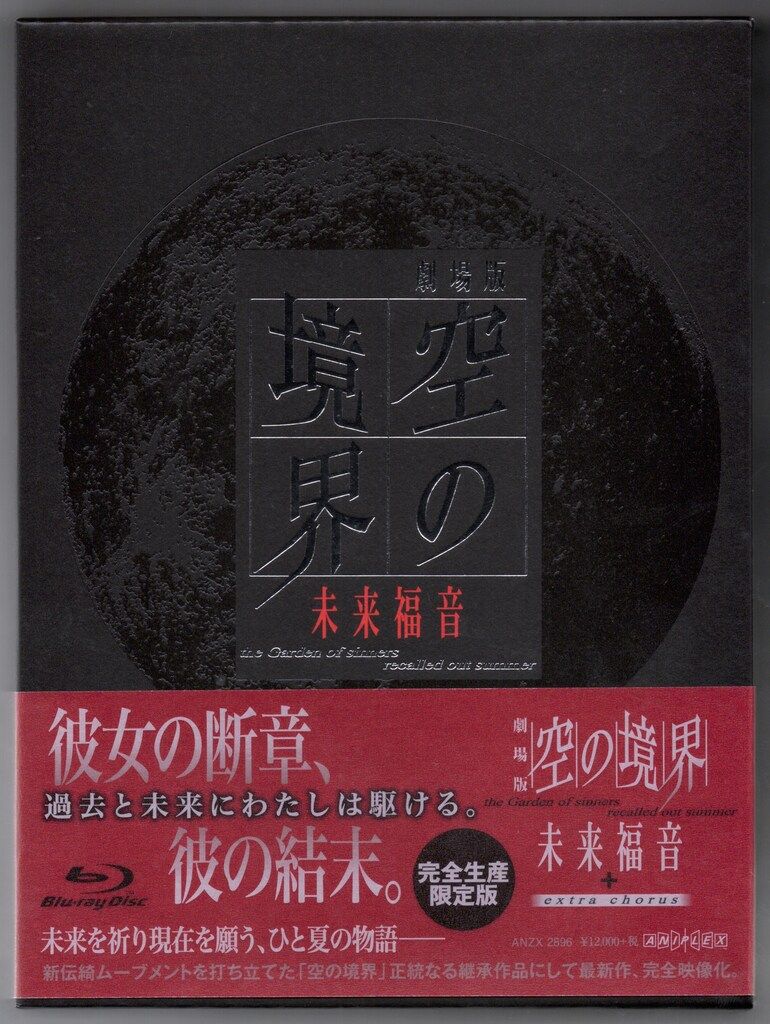 アニメBlu-ray 劇場版 空の境界 未来福音 完全生産限定版 - メルカリ