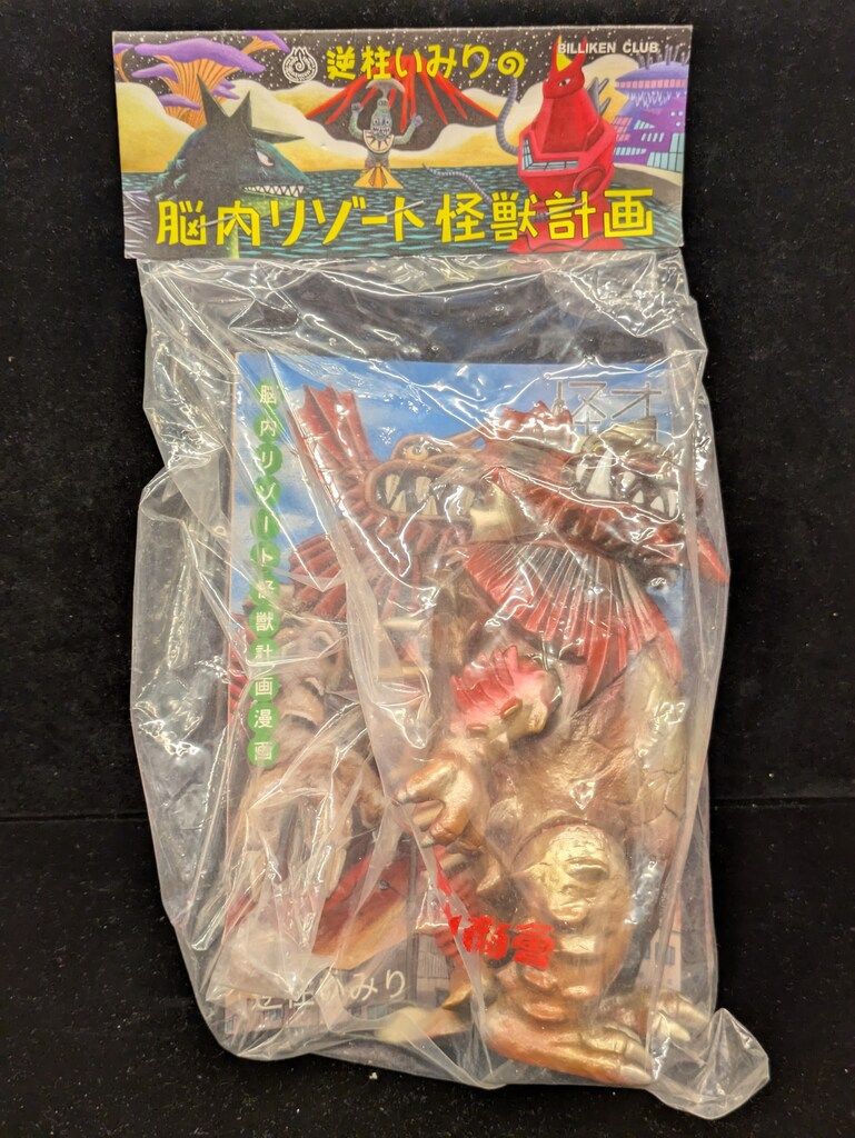 ビリケン商会 脳内リゾート怪獣計画 逆柱いみり オコゼ怪獣