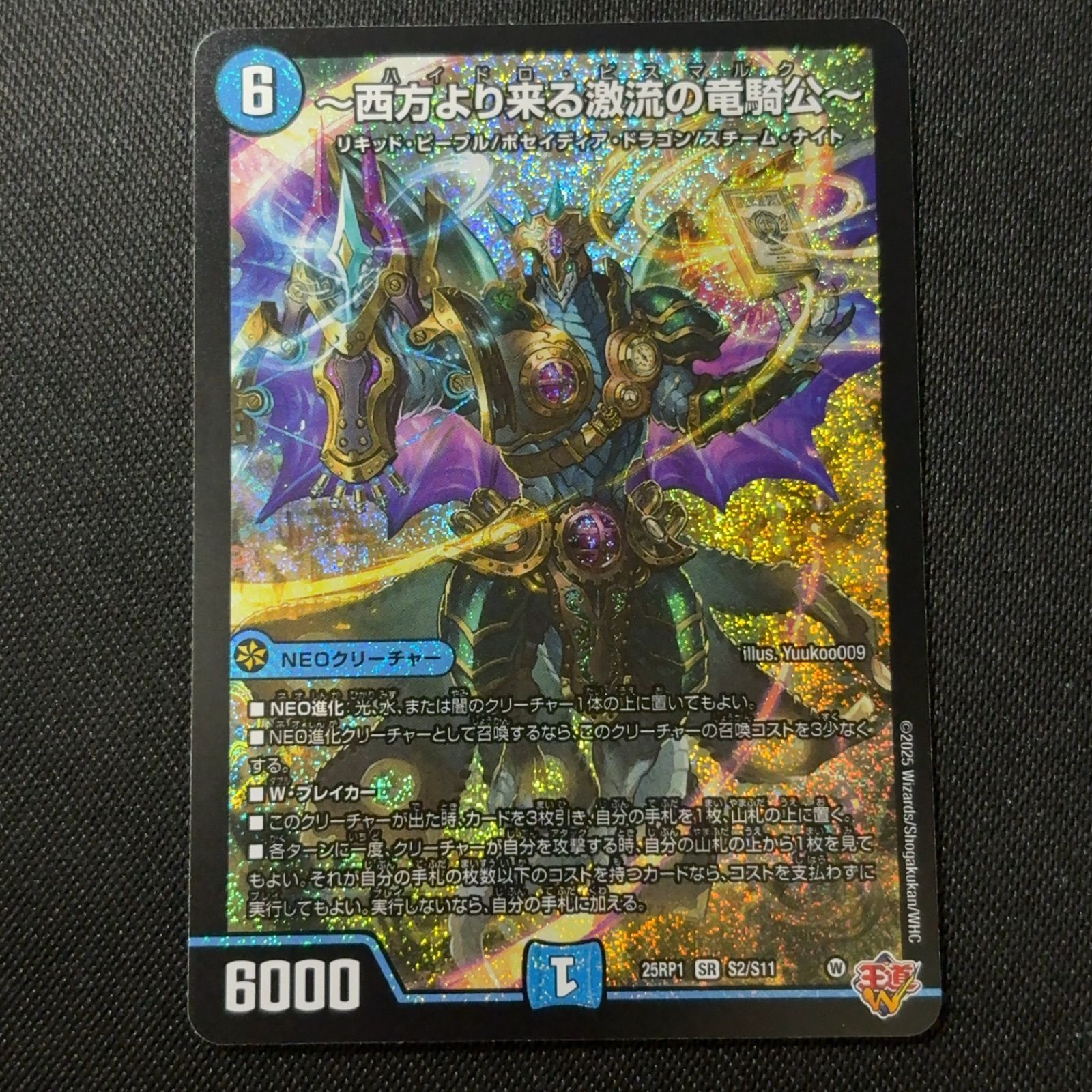 西方より来る激流の竜騎公 ハイドロビスマルク SR デュエルマスターズ