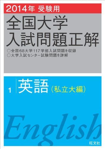 2014年受験用 全国大学入試問題正解 英語(私立大編) - メルカリ