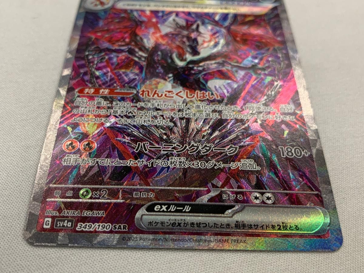 リザードンex SAR [シャイニートレジャーex] SV4a 349/190 美品 