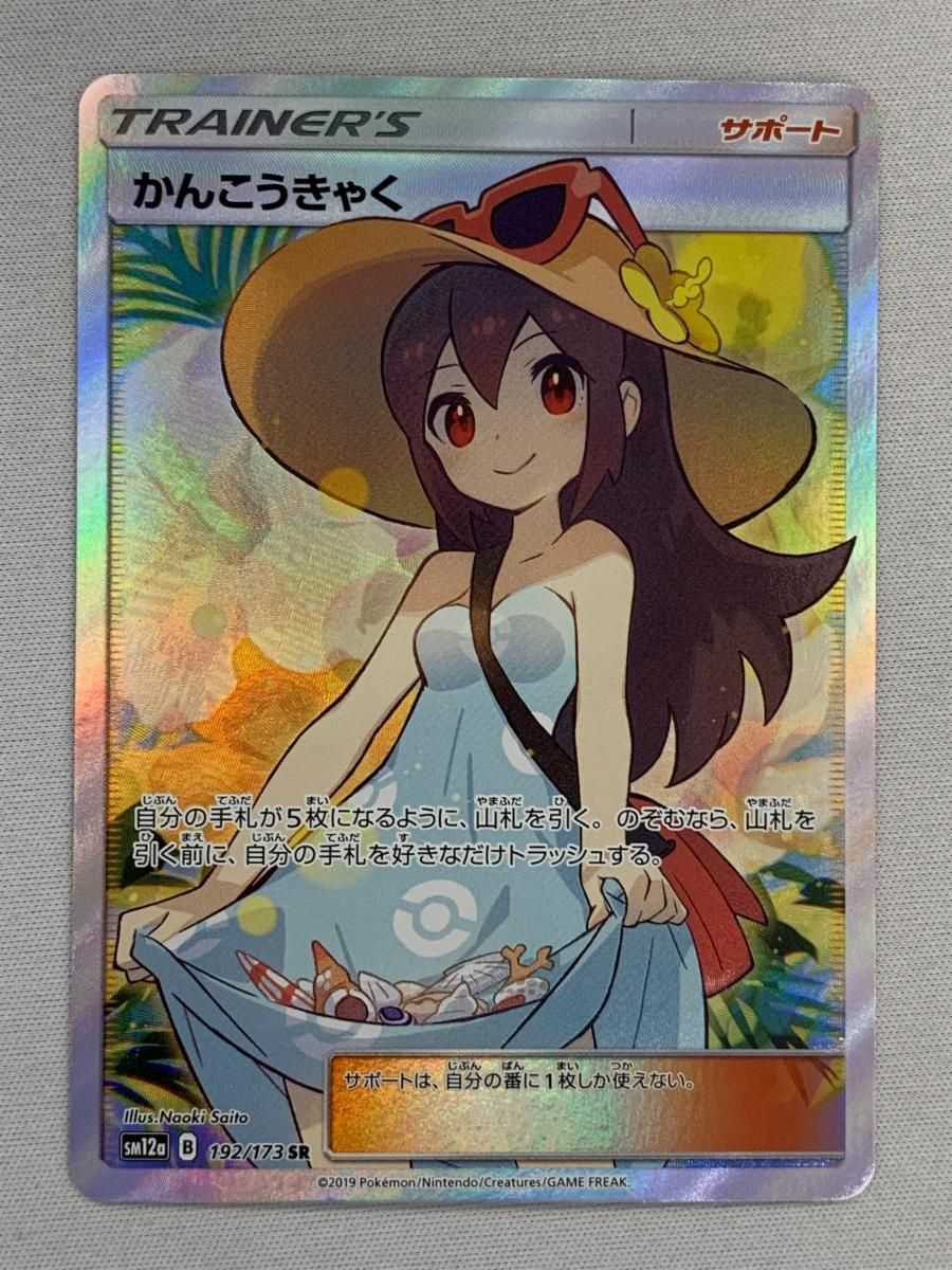 かんこうきゃく SR [タッグオールスターズ] SM12a 192/173 傷有り