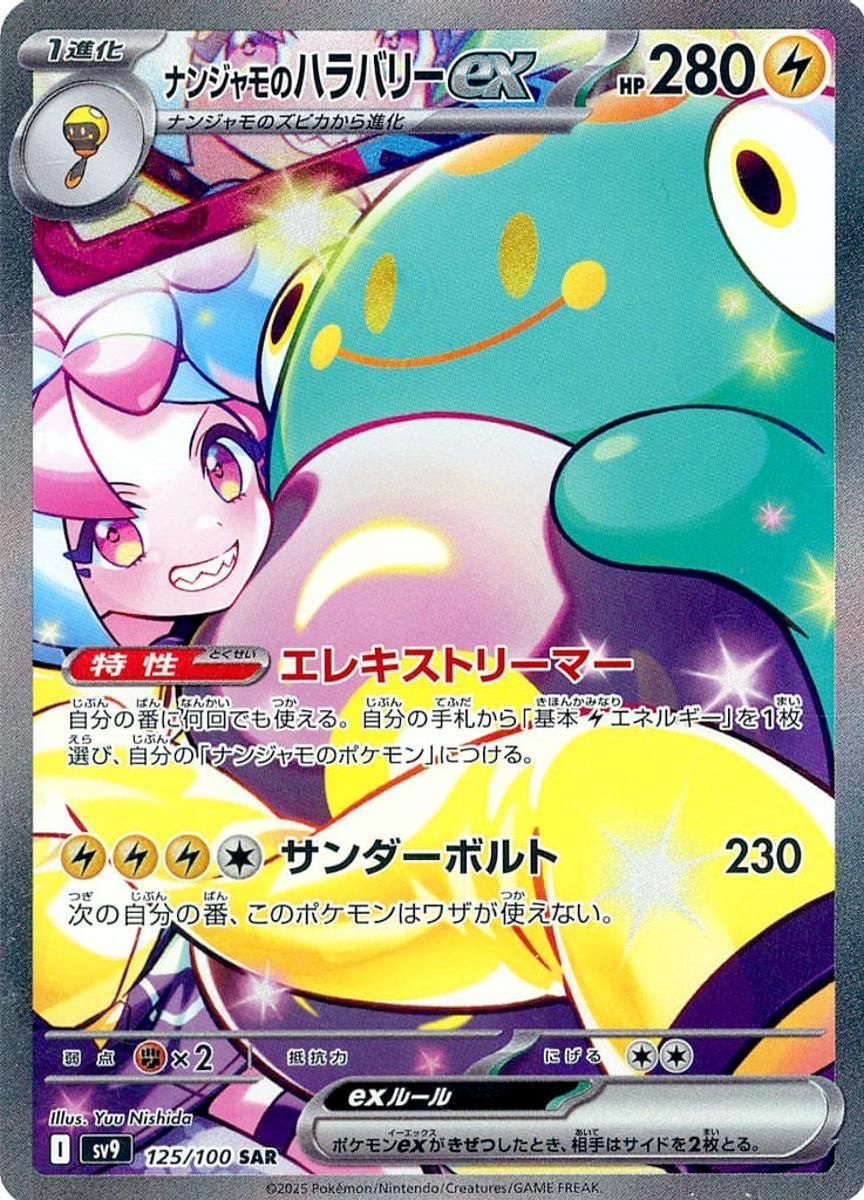 ナンジャモのハラバリーex SAR バトルパートナーズ SV 9 125 100 ポケモンカード ポケカ