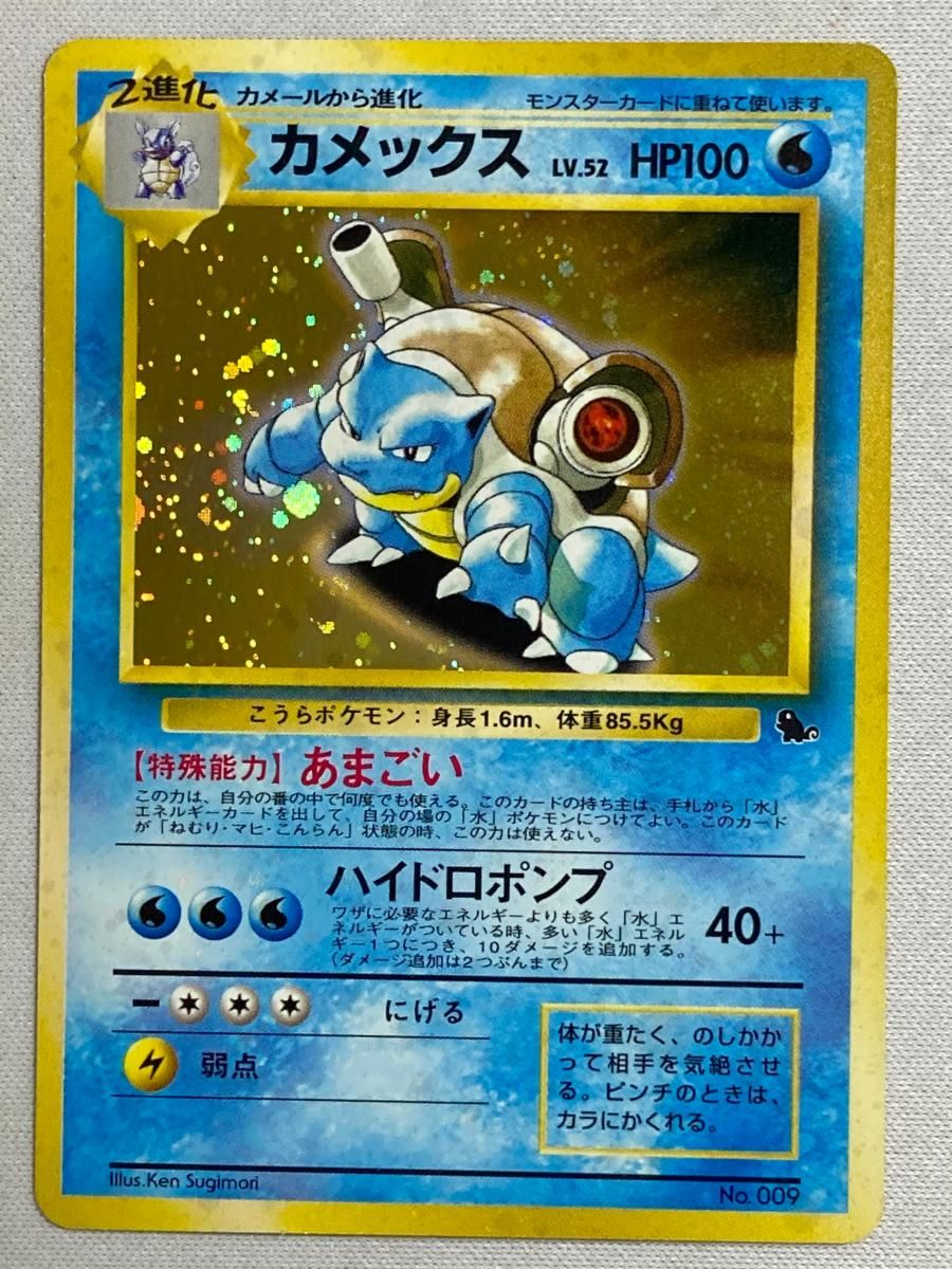 カメックス LV.52(とりかえっこプリーズ！)  [旧裏面] No.009 状態難 ポケモンカード ポケカ