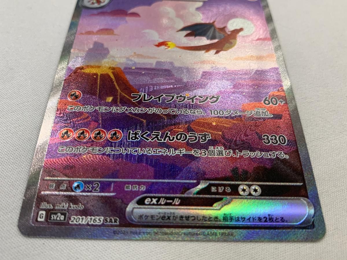 リザードンex SAR [ポケモンカード151] SV2a 201/165 美品 ポケモン