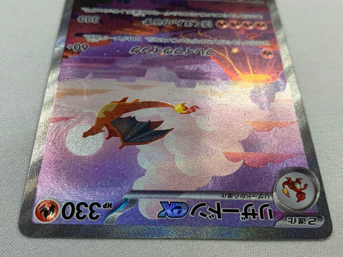 リザードンex SAR [ポケモンカード151] SV2a 201/165 美品 ポケモン