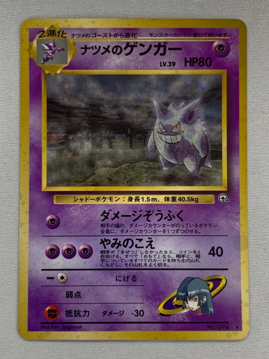 ナツメのゲンガー LV.39 ☆ [旧裏面] No.094 闇からの挑戦 傷有り