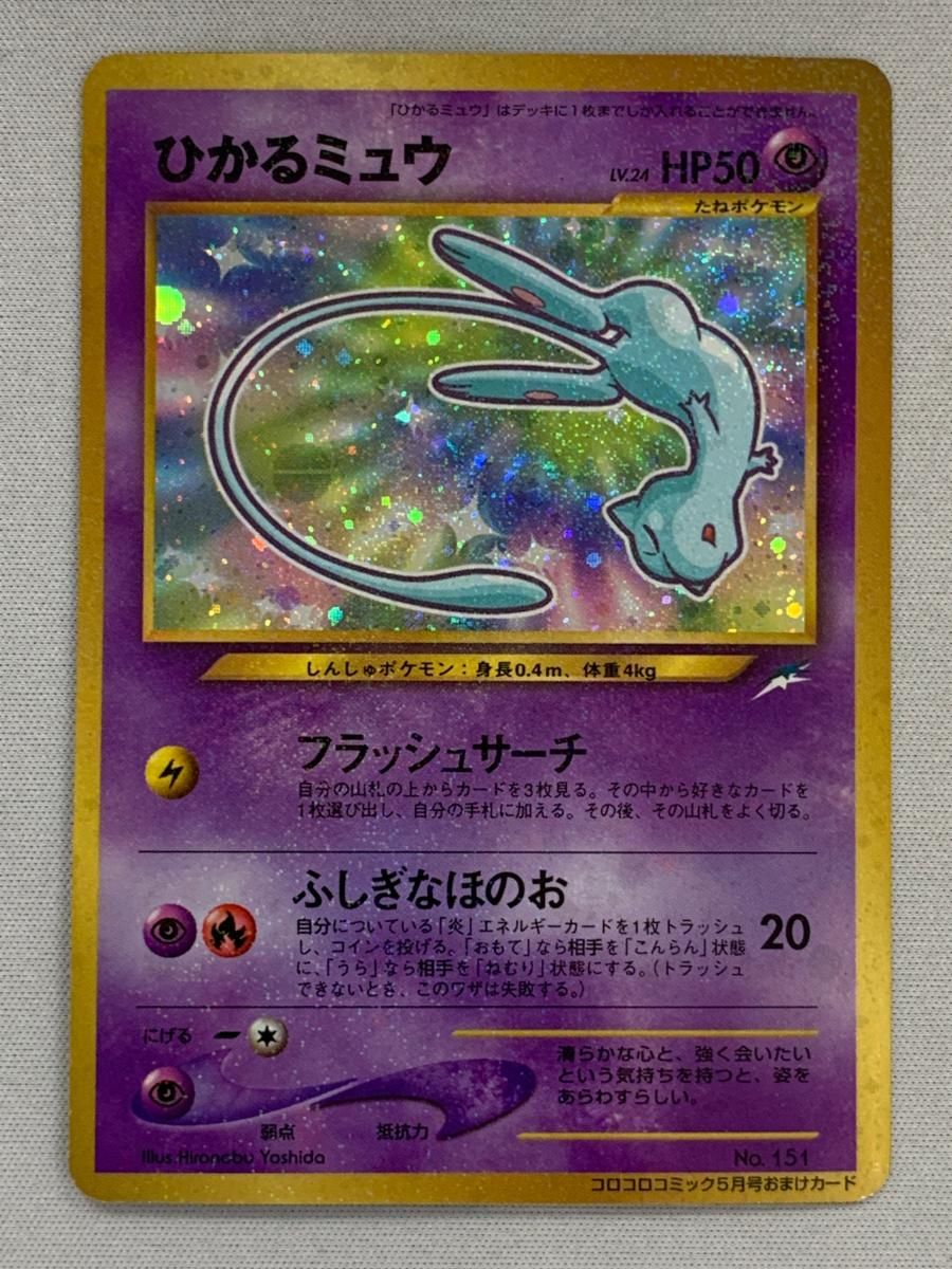 ひかるミュウ LV.24（コロコロコミックおまけ） [旧裏面] No.151 状態