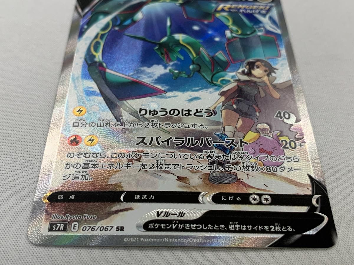 値下げ中レックウザV SR S7R 蒼空ストリーム 076/067 レックウザV SR [蒼空ストリーム] S7R 076/067 傷有り ポケモンカード