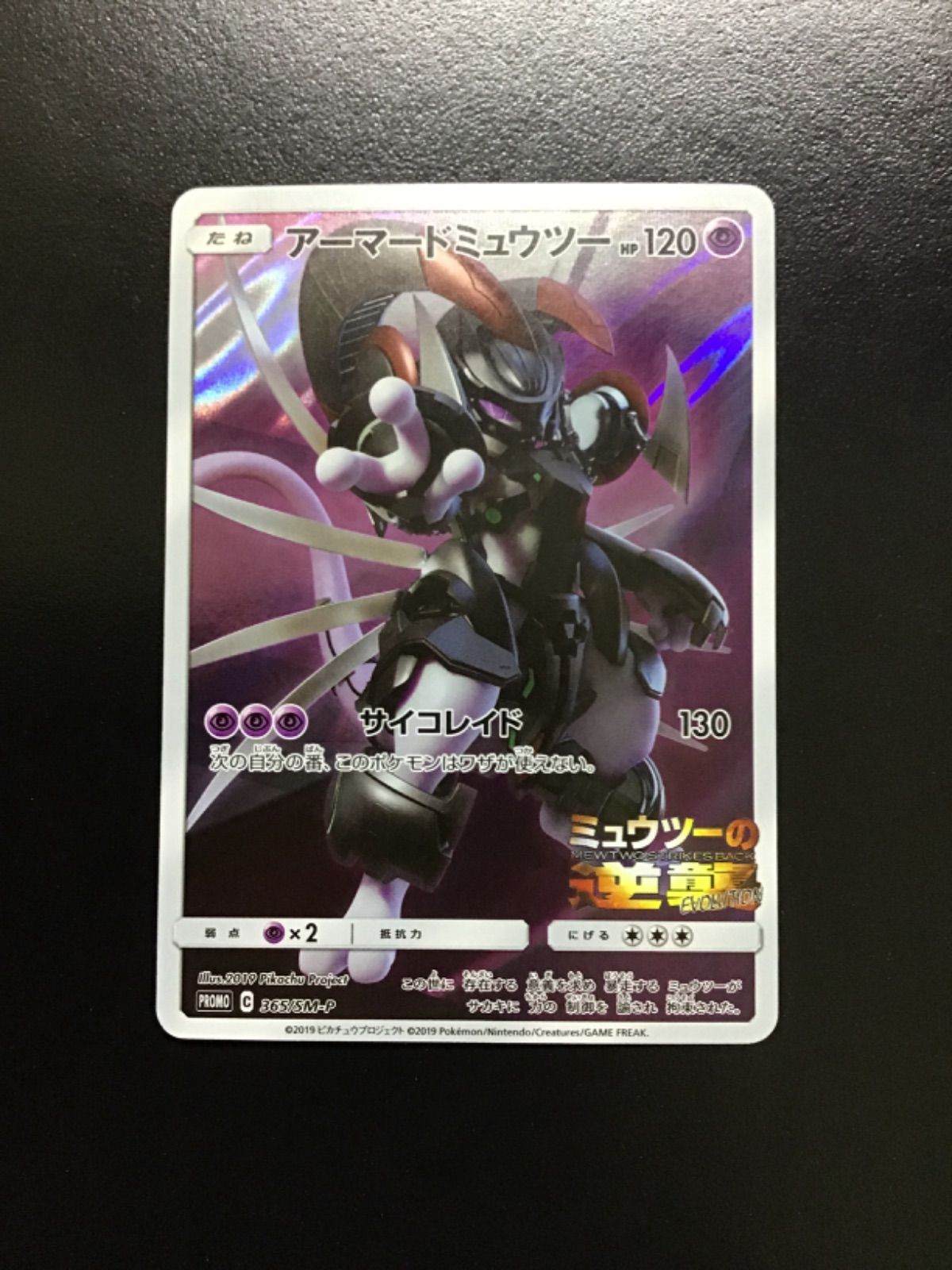 ポケモンカード アーマードミュウツー（プロモ）PROMO 365/SM-P （店舗