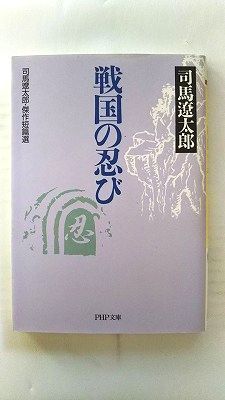 戦国の忍び 司馬遼太郎 傑作短篇選 (PHP研究所) 司馬 遼太郎 中古