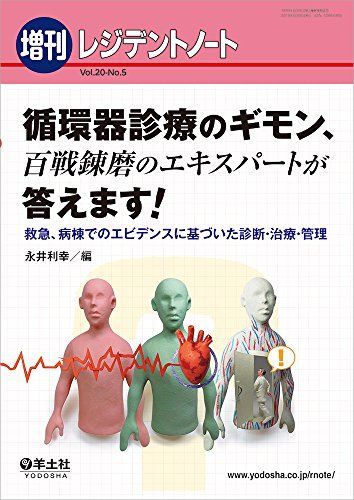 レジデントノート増刊 Vol.20 No.5 循環器診療のギモン、百戦錬磨の