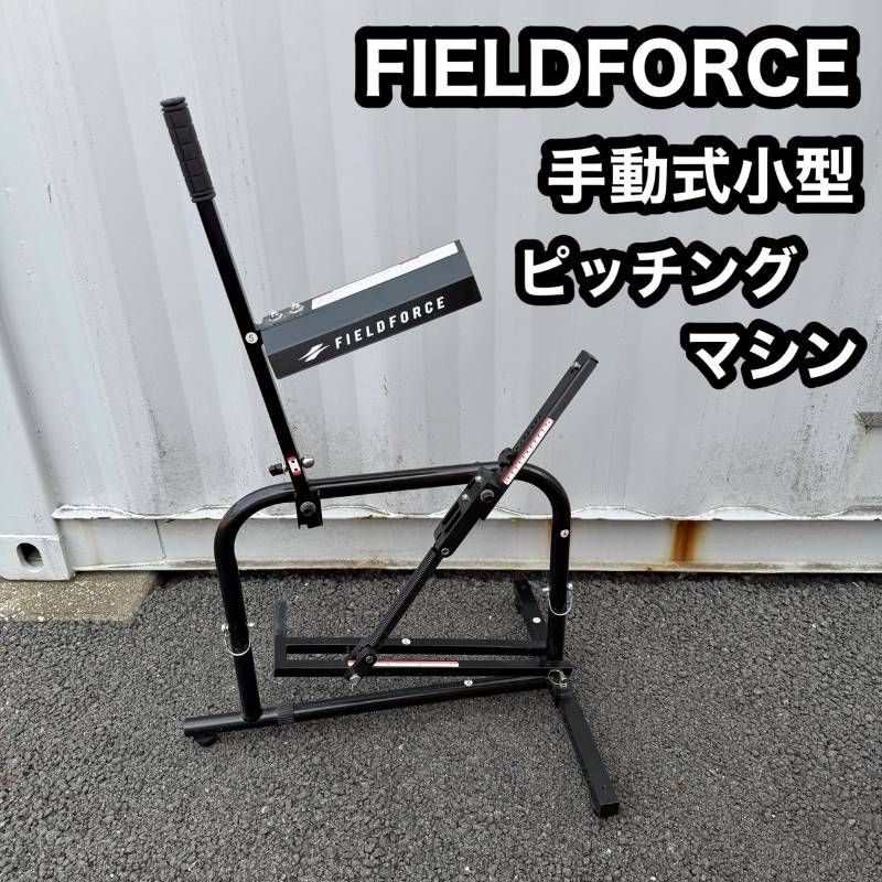 FIELDFORCE フィールドフォース 手動式 小型 ピッチング マシン 野球