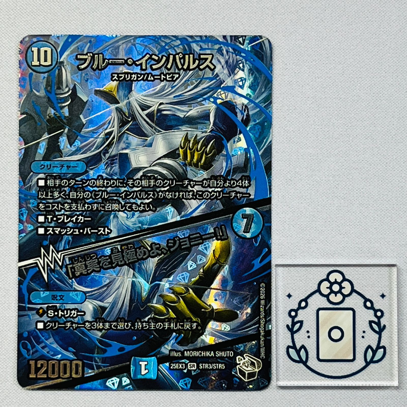 ブルー・インパルス / 「真実を見極めよ、ジョニー！」 超銀トレジャー