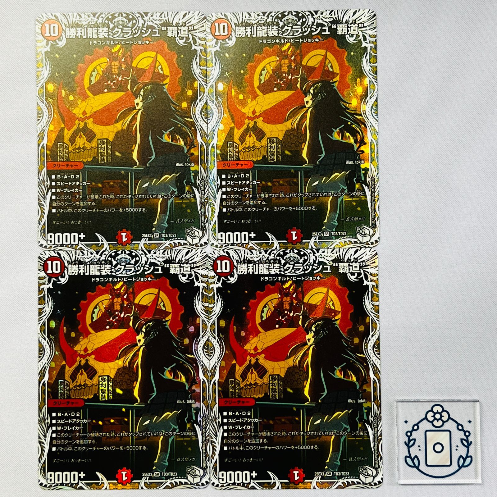 勝利龍装 クラッシュ 覇道” キャラトレジャー SR DM 25 EX 3 TD 23 火