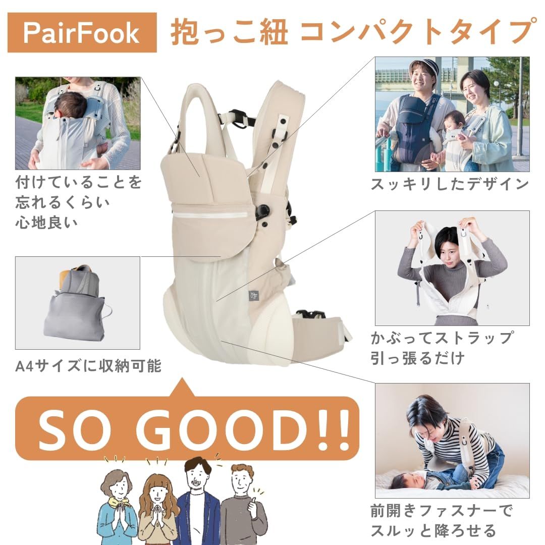 新品 PairFook（ペアフック）抱っこ紐 コンパクトタイプ 超軽量560g