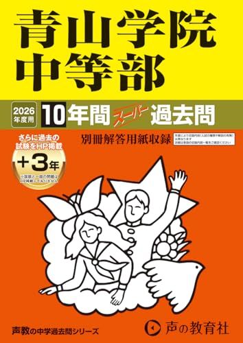 青山学院中等部　2026年度用 10年間（＋3年間ＨＰ掲載）スーパー過去問（声教の中学過去問シリーズ 23）【東京都】／