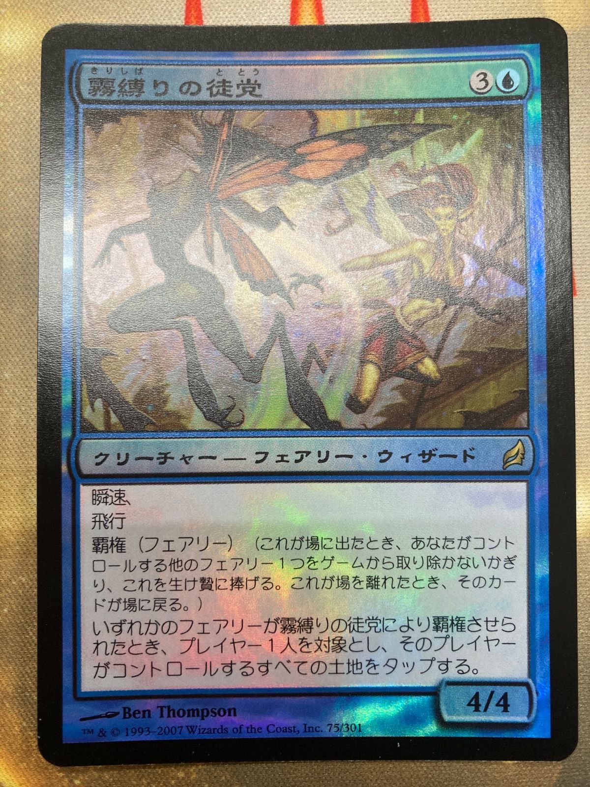 MTG 霧縛りの徒党 日本語 foil - メルカリ