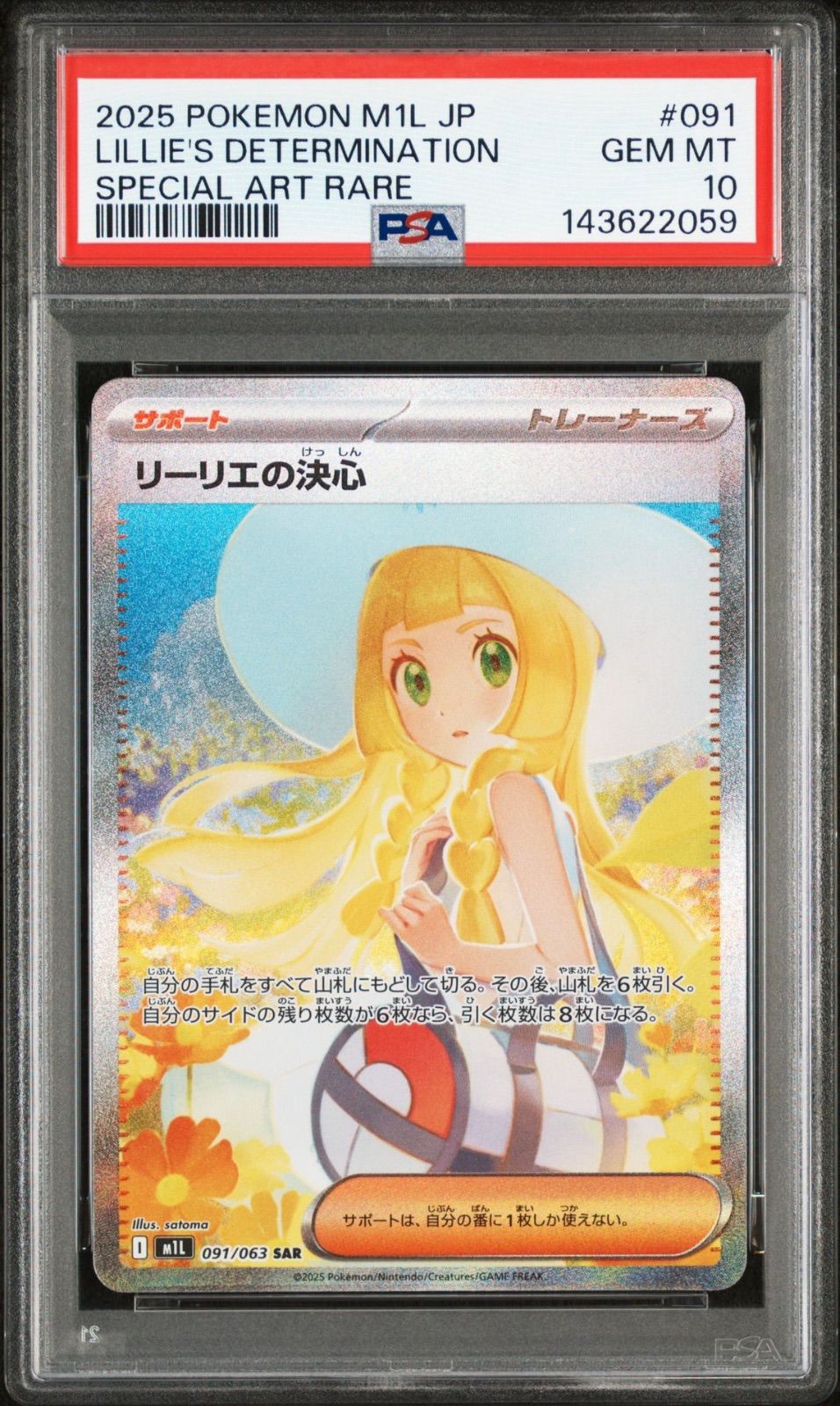 【PSA10】リーリエの決心 SAR 2025 POKEMON M1L PSA10】ポケモンカードゲーム リーリエの決心 SAR 091/063 メガ