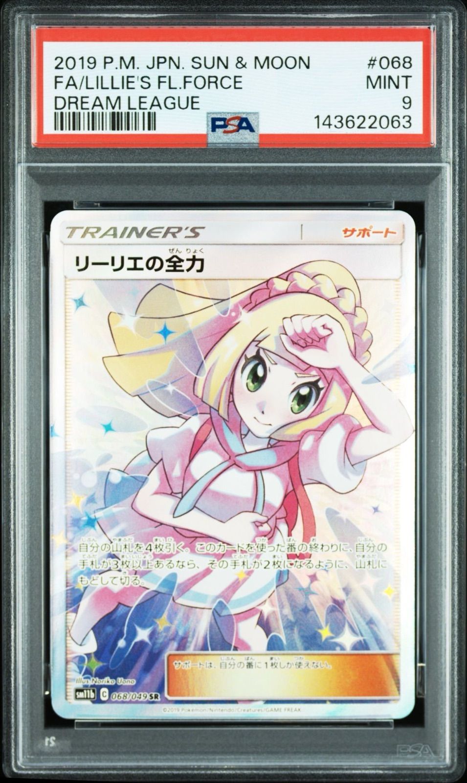 PSA9】ポケモンカードゲーム リーリエの全力 SR ドリームリーグ SM11b