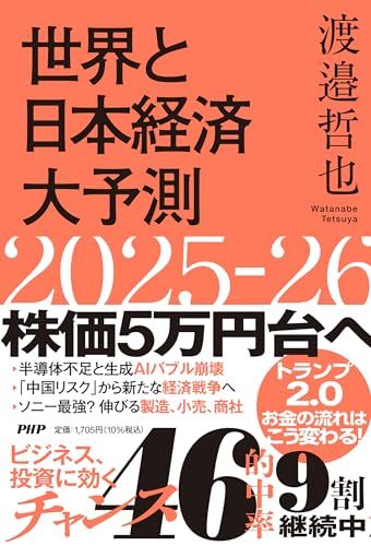 世界と日本経済大予測2025－26／渡邉 哲也 - メルカリ