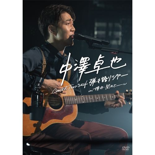 DVD】中澤卓也 / 中澤卓也 コンサートツアー 2024 <弾き語りツアー> in