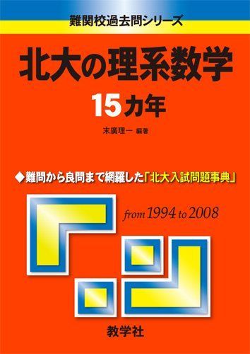 北大の理系数学15カ年 [難関校過去問シリーズ] 赤本 - メルカリ