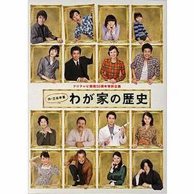 国内TVドラマBlu-ray Disc わが家の歴史 Blu-ray BOX 【公式通販】