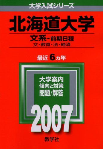 北海道大学(文系-前期日程) (2007年版 大学入試シリーズ) 赤本