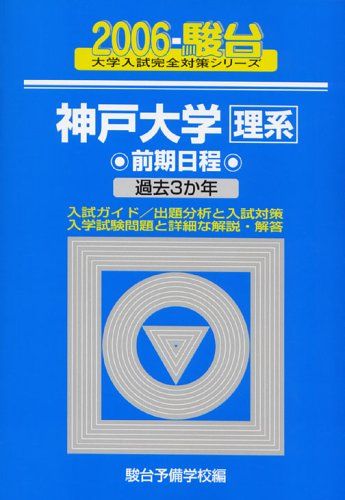 神戸大学理系前期日程 2006年版: 2005-駿台 過去3か年 (大学入試完全