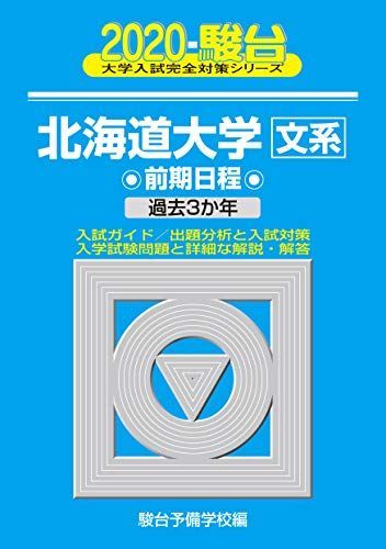 北海道大学〈文系〉前期日程: 過去3か年 (2020) (大学入試完全対策