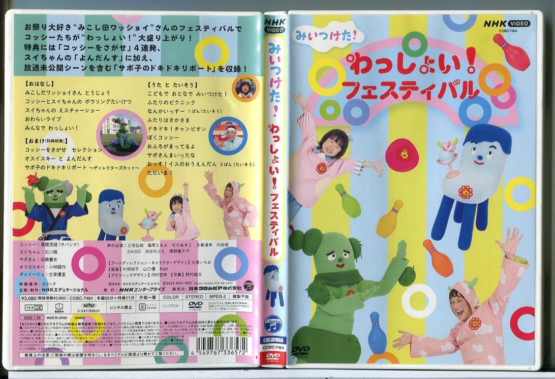 NHK VIDEO みいつけた！わっしょい！フェスティバル/DVD 中古 セル版