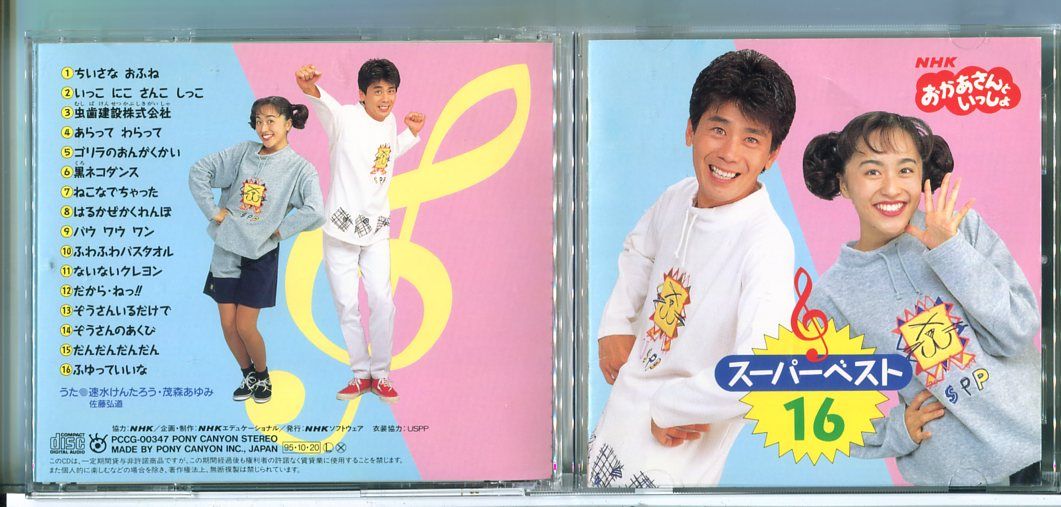 NHKおかあさんといっしょ スーパーベスト16/CD 中古 セル版/e2085