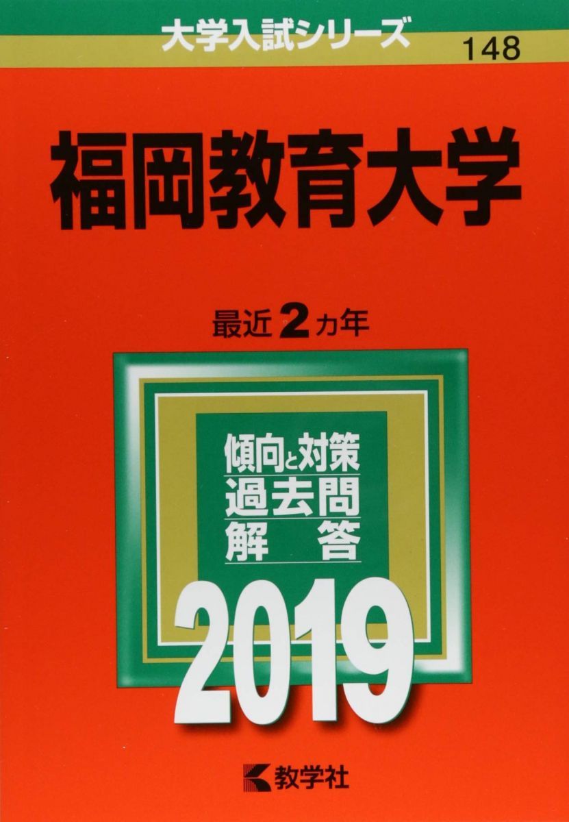 福岡教育大学 (2019年版大学入試シリーズ) 赤本 - メルカリ